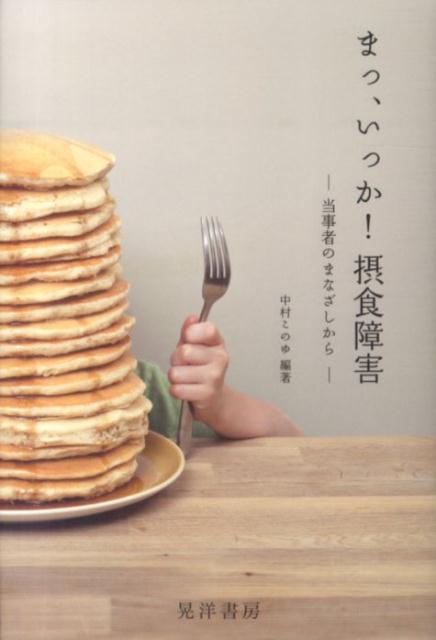 まっ、いっか！摂食障害