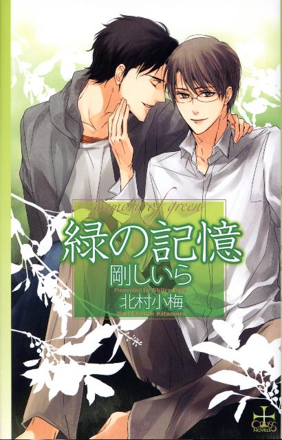 緑の記憶