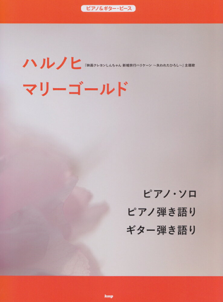 ハルノヒ／マリーゴールド （ピアノ＆ギター・ピース）