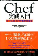 Chef実践入門