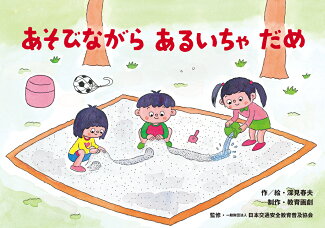 あそびながらあるいちゃだめの表紙