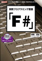 関数プログラミング言語「F＃」