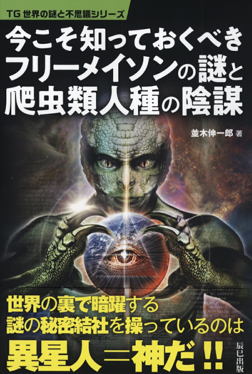 今こそ知っておくべきフリーメイソンの謎と爬虫類人種の陰謀