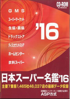 日本スーパー名鑑　’16　CD-ROM版