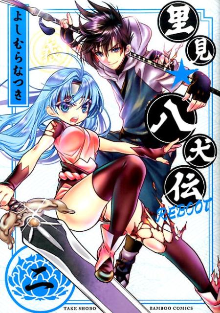 里見★八犬伝REBOOT（2）