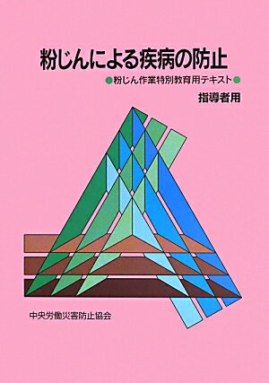 粉じんによる疾病の防止（指導者用）第8版