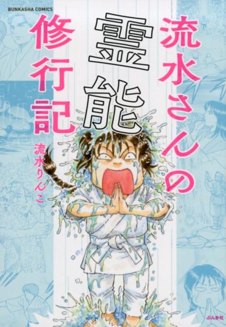 流水さんの霊能修行記