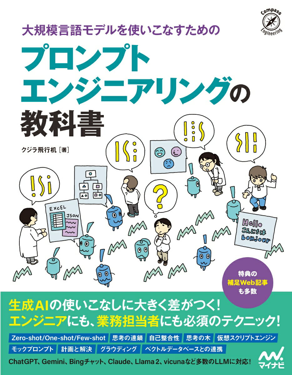 大規模言語モデルを使いこなすためのプロンプトエンジニアリングの教科書