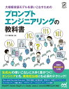 大規模言語モデルを使いこなすためのプロンプトエンジニアリングの教科書 [ クジラ飛行机 ]