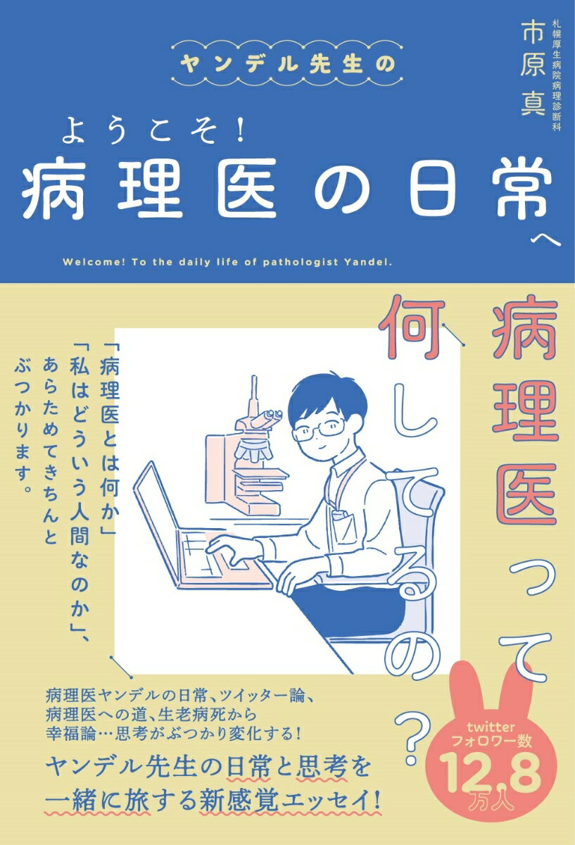 ヤンデル先生のようこそ 病理医の日常へ [ 市原真 ]