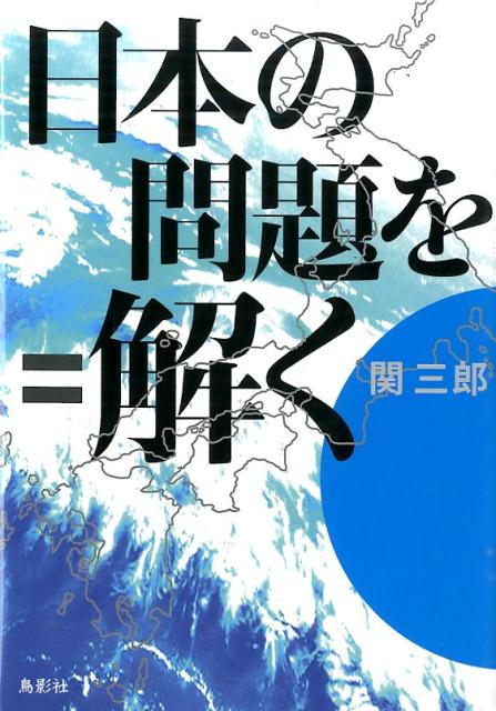 日本の問題を解く [ 関 三郎 ]