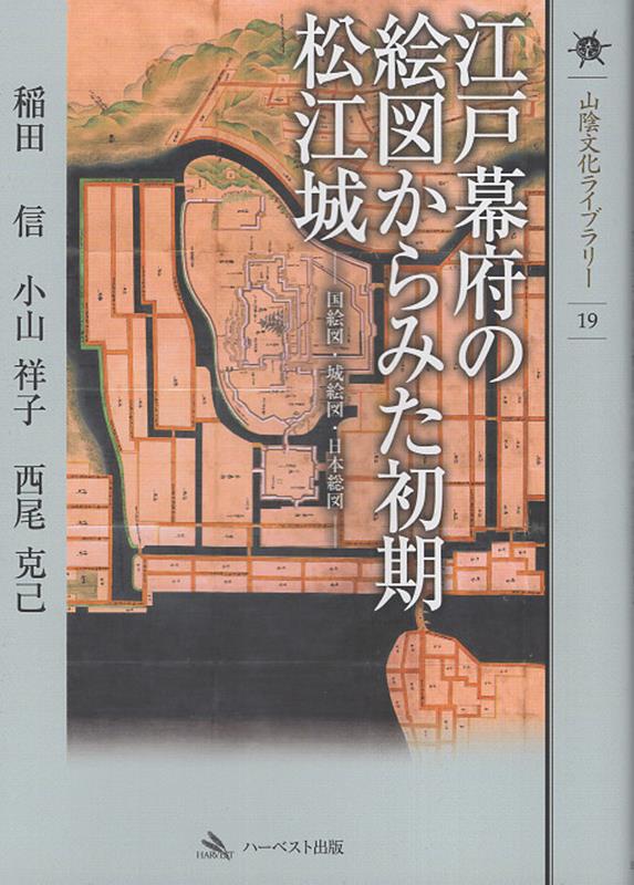 江戸幕府の絵図からみた初期松江城