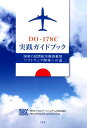 DO-178C実践ガイドブック 国産の民間航空機搭載用ソフトウェア開発への道 [ MHIエアロスペースシステムズ株式会社 ] 1