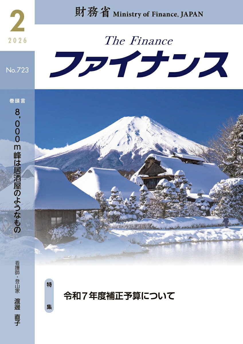 財務省広報誌ファイナンス2026年2月号