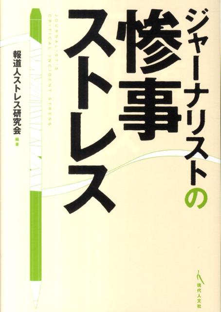 ジャーナリストの惨事ストレス [ 報道人ストレス研究会 ]