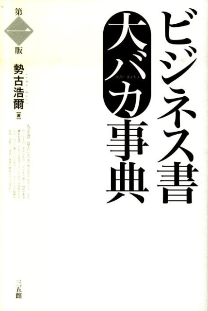 ビジネス書大バカ事典 ／勢古　浩爾 （三五館）