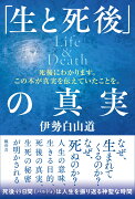 「生と死後」の真実　Life＆Death