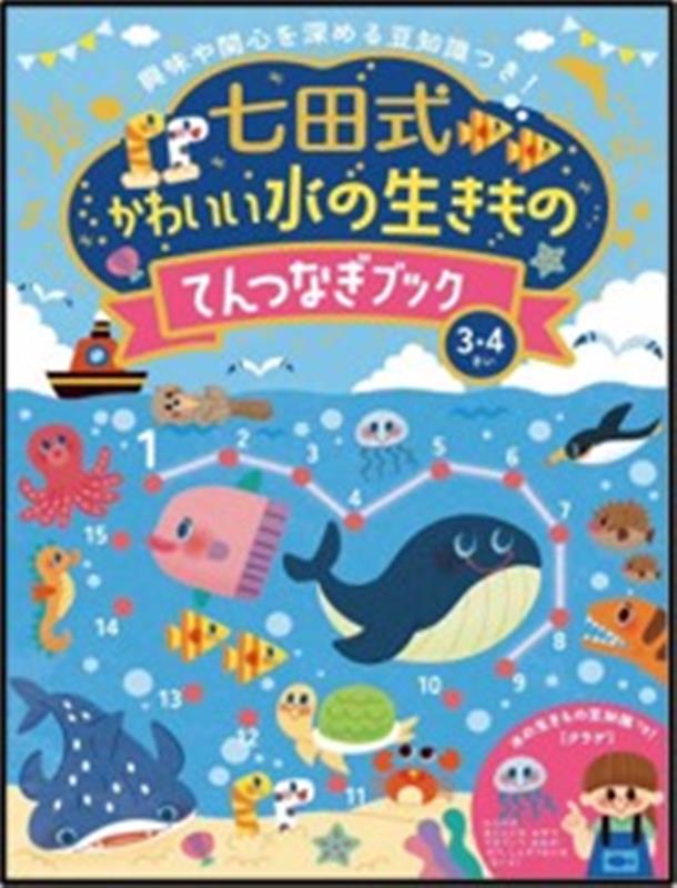 七田式かわいい水の生きものてんつなぎブック3．4歳