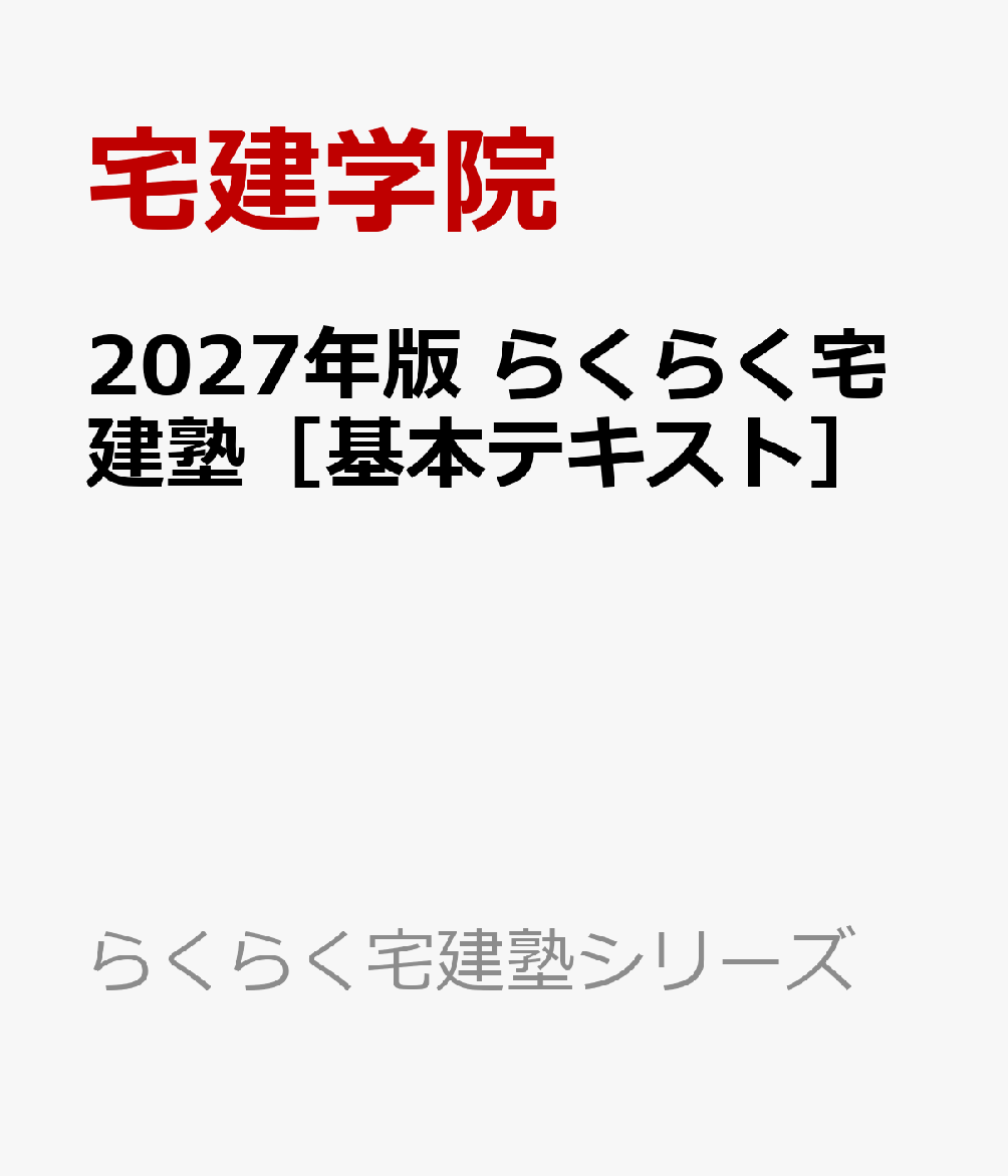 2027年版 らくらく宅建塾［基本テキスト］ 書影