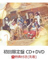 【先着特典】だから、ひとりじゃない (初回限定盤 CD＋DVD) (B2サイズポスター付き)