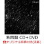 【楽天ブックス限定先着特典】この雨に撃たれて(秋雨盤 CD＋DVD) (オリジナルポストカード(絵柄D)付き)