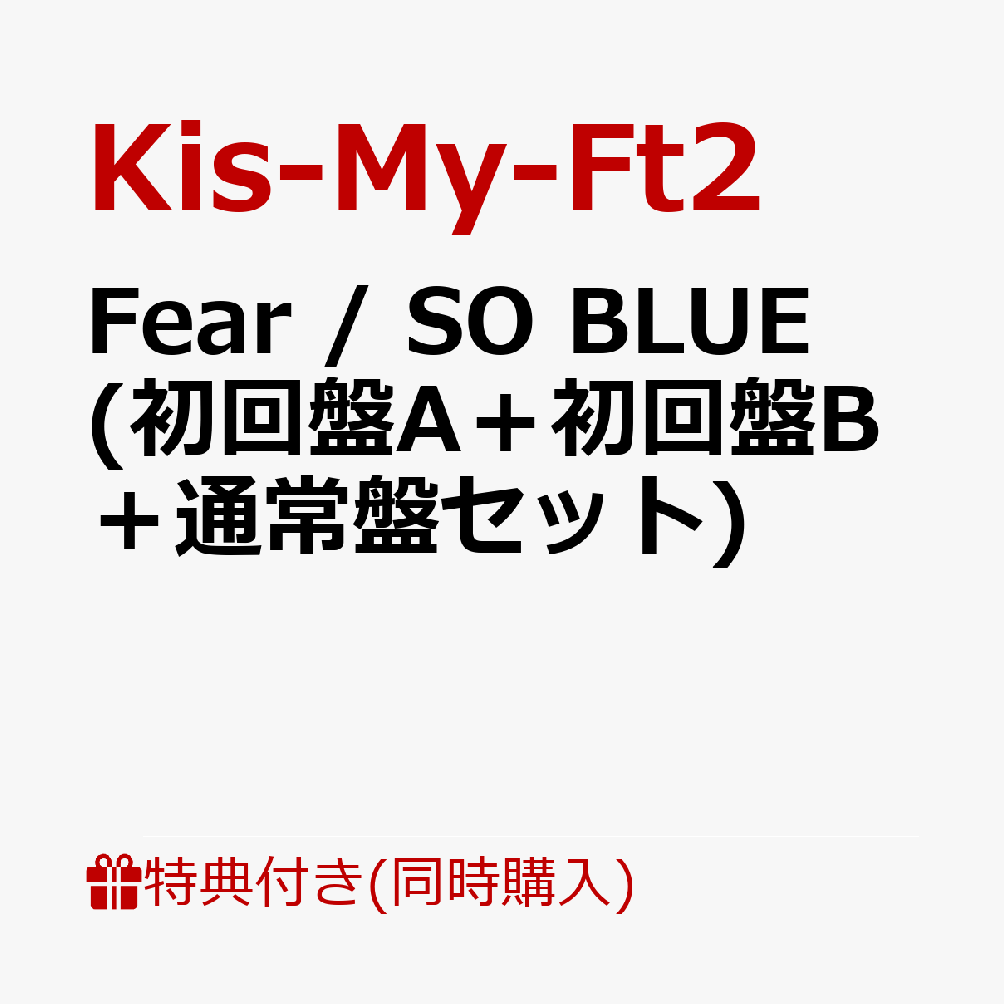 【同時購入特典】Fear / SO BLUE (初回盤A＋初回盤B＋通常盤セット)(シリアルナンバー付きBIGサイズポストカード) [ Kis-My-Ft2 ]