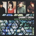 君の家に着くまでずっと走ってゆく [ GARNET CROW ]