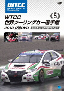 WTCC 世界ツーリングカー選手権 2013 公認DVD Vol.5 第5戦 オーストリア/ザルツブルクリンク [ (モータースポーツ) ]