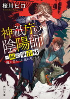 神祇庁の陰陽師・凪の事件帖 魔が差したら鬼になります（1）