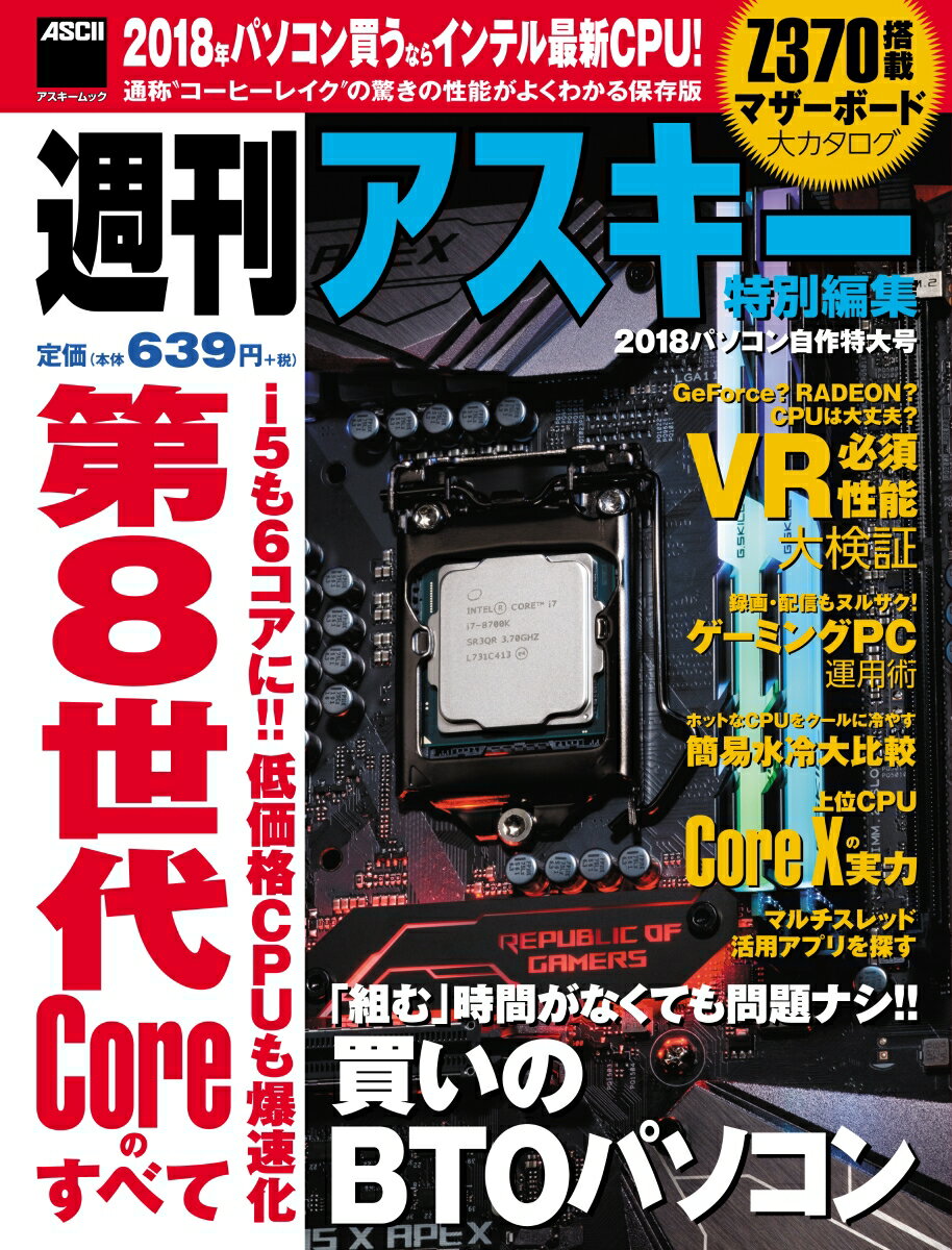 週刊アスキー特別編集 2018パソコン自作特大号 （アスキームック） 週刊アスキー編集部