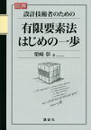 図解　設計技術者のための有限要素法はじめの一歩 （KS理工学専門書） [ 栗崎 彰 ]