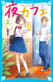 あたしは中１の黒沢花美。カフェを営む叔母の家で暮らしてる。学校のクラスでいじめられてるあたしの、ただひとりの友だちは、同級生のティナちゃん。いっしょにはじめた『夜カフェ』をみんな楽しんでくれてると思っていたのに、急に来なくなった子がいて…。しかもティナちゃんとは、なぜかギクシャクしちゃうし、学校ではいじめがエスカレート。負けるな！ガンバレ、あたし！小学上級・中学から。