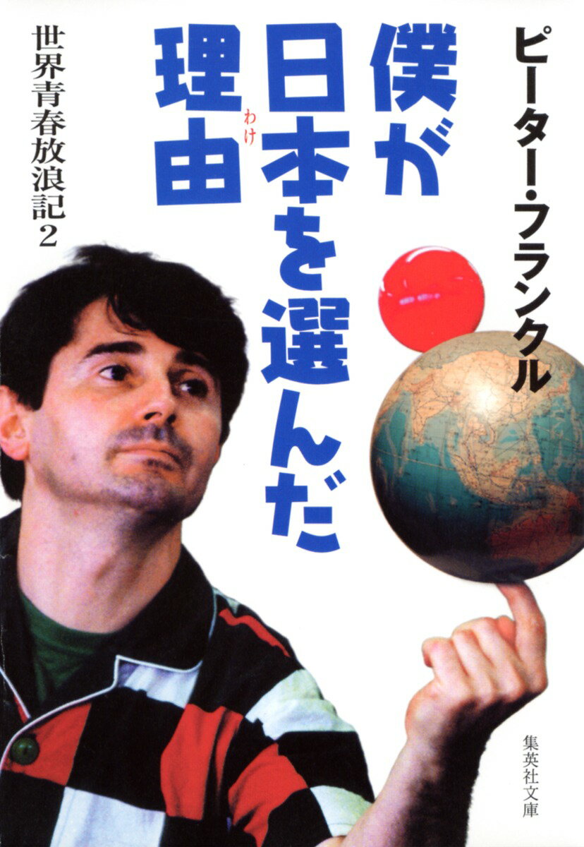 僕が日本を選んだ理由（わけ）