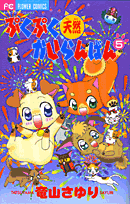 ぷくぷく天然かいらんばん（5）