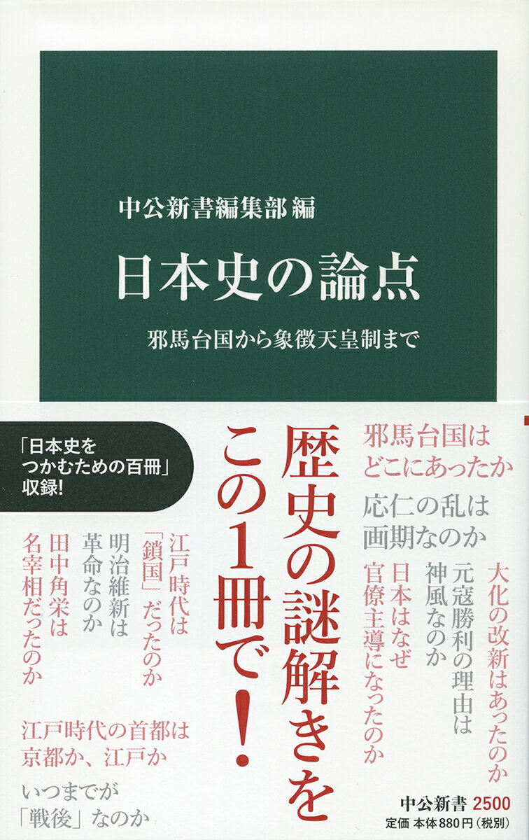 日本史の論点 邪馬台国から象徴天皇制まで （中公新書） [ 中公新書編集部 ]