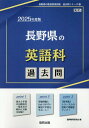 長野県の英語科過去問（2025年度版） （長野県の教員採用試験「過去問」シリーズ） 協同教育研究会