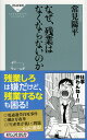 なぜ、残業はなくならないのか [ 常見　陽平 ]