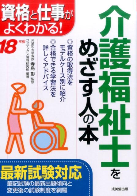 介護福祉士をめざす人の本（’18年版）
