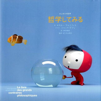 哲学してみるの表紙