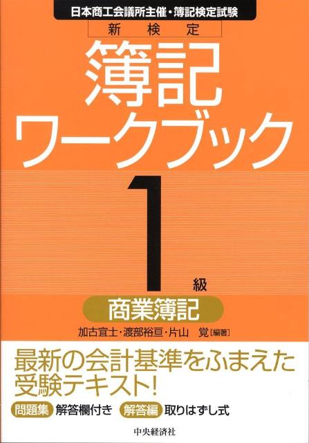 新検定簿記ワークブック（1級　商業簿記）第7版