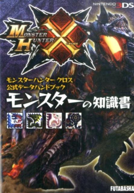 モンスターハンタークロス公式データハンドブック　モンスターの知識書