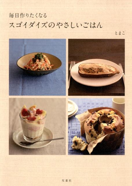 毎日作りたくなるスゴイダイズのやさしいごはん