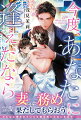 かつての恋人・剛との子供である仁を抱えて懸命に生きてきた瑠璃。四年の月日を経たある日、剛が現れて復讐と称し結婚を迫ってきた。断ることを許されない状況と剛のことを嬉しそうにパパと呼ぶ仁を見て、本心を隠したまま結婚することに。疼く身体と心を抑えたまま夫婦としての営みも重ねていくけれど、どうしても剛に真実を告げられなくて…。