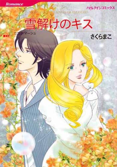 雪解けのキス
