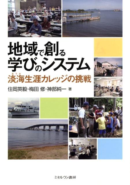 先駆的な社会教育の理念と実践ー公民館、高校、生涯学習センター、大学、教委…、一丸となって取り組んだ新しい学びのシステム。