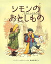 シモンのおとしもの [ バーバラ・マクリントック ]