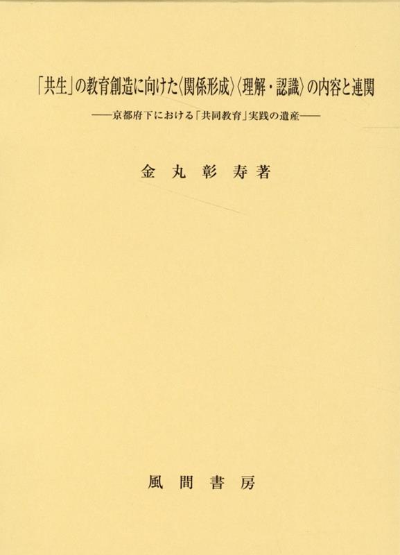 「共生」の教育創造に向けた〈関係形成〉〈理解・認識〉の内容と連関