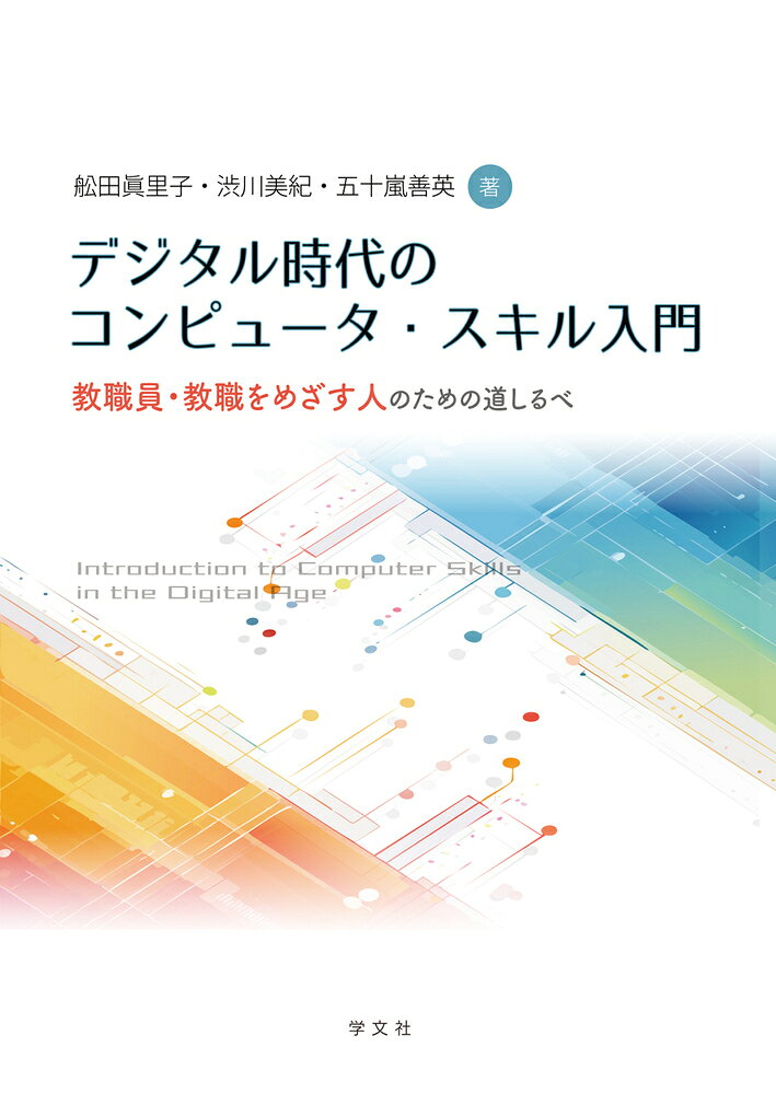 デジタル時代のコンピュータ・スキル入門
