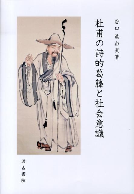杜甫の詩的葛藤と社会意識