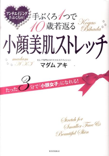 【送料無料】手ぶくろ1つで10歳若返る小顔美肌ストレッチ